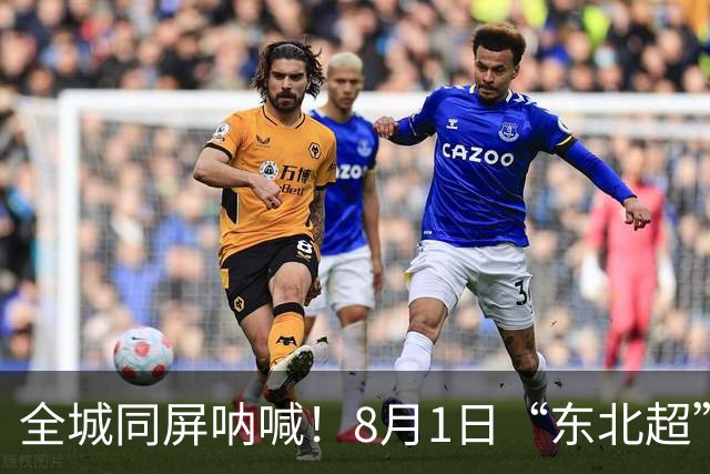 全城同屏呐喊！8月1日“东北超”大连主场激情再战，金普三重狂欢礼包重磅来袭